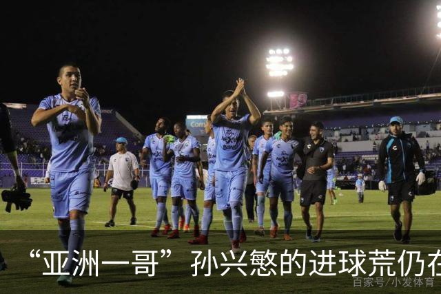 “亚洲一哥”孙兴慜的进球荒仍在延续，本届世界杯首战多次错失良机，6次射门颗粒无收