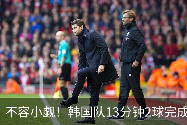 不容小觑！韩国队13分钟2球完成逆转 世界杯三连胜欧洲球队