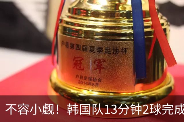 不容小觑！韩国队13分钟2球完成逆转 世界杯三连胜欧洲球队