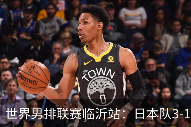 世界男排联赛临沂站：日本队3-1击败中国队 收获三连胜