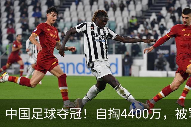 中国足球夺冠！自掏4400万，被骂9年外行的董路将中国小将带上欧洲之巅