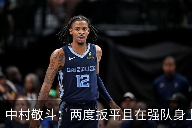 中村敬斗：两度扳平且在强队身上收获积分，这让我们收获更多自信
