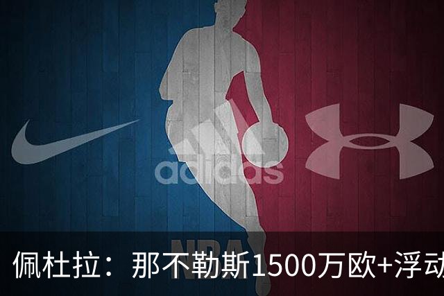 佩杜拉：那不勒斯1500万欧+浮动报价求购吉拉，拉齐奥希望3000万