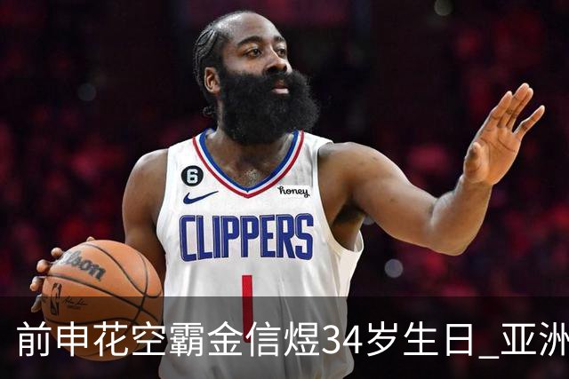 前申花空霸金信煜34岁生日 亚洲杯亚冠官方送祝福