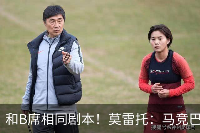和B席相同剧本！莫雷托：马竞巴萨竞争库库数周 皇马出手迅速截胡