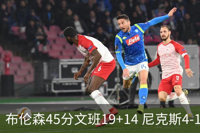 布伦森45分文班19+14 尼克斯4-1马刺夺冠