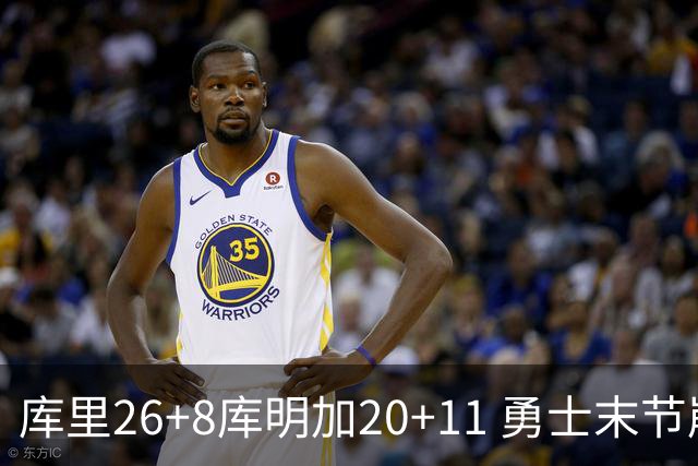 库里26+8库明加20+11 勇士末节崩盘负残阵灰熊
