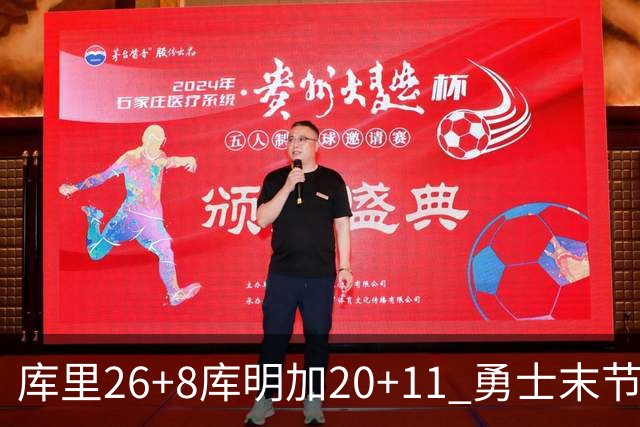 库里26+8库明加20+11 勇士末节崩盘负残阵灰熊