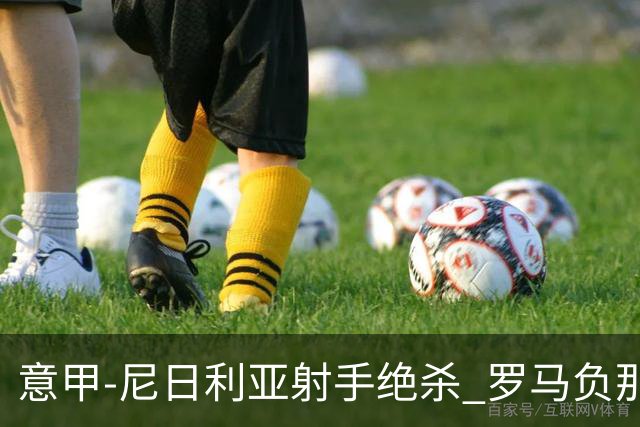 意甲-尼日利亚射手绝杀 罗马负那不勒斯3连胜终结