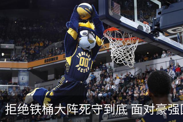 拒绝铁桶大阵死守到底 面对豪强国安亮出进攻大旗