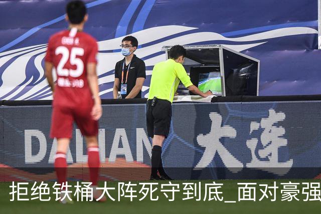 拒绝铁桶大阵死守到底 面对豪强国安亮出进攻大旗