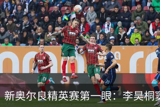新奥尔良精英赛第一眼：李昊桐窦泽成分别搭档参赛