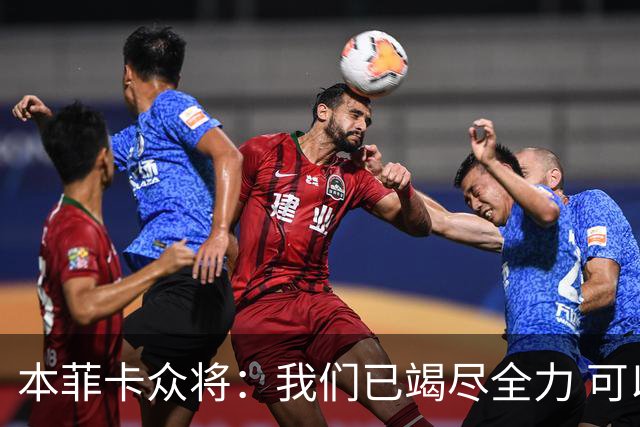 本菲卡众将：我们已竭尽全力 可以昂首离开