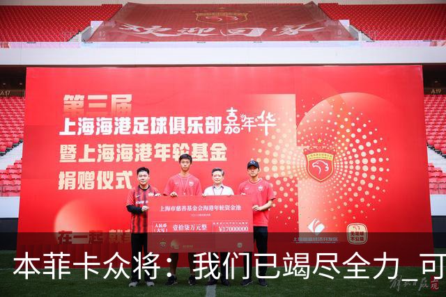 本菲卡众将：我们已竭尽全力 可以昂首离开
