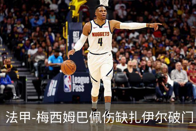 法甲-梅西姆巴佩伤缺扎伊尔破门 巴黎1-3摩纳哥