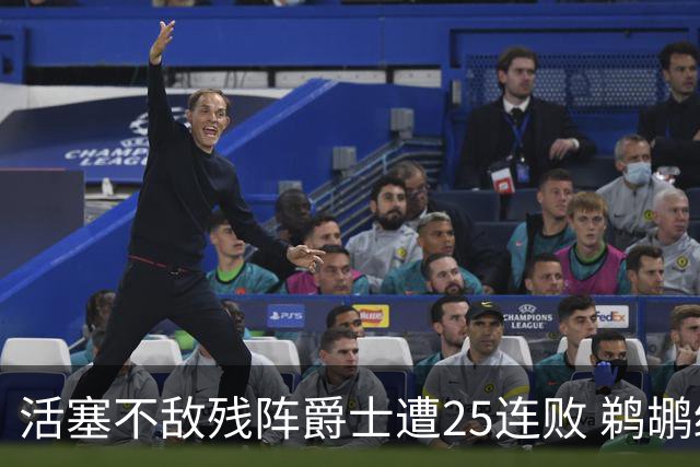 活塞不敌残阵爵士遭25连败 鹈鹕终结骑士3连胜