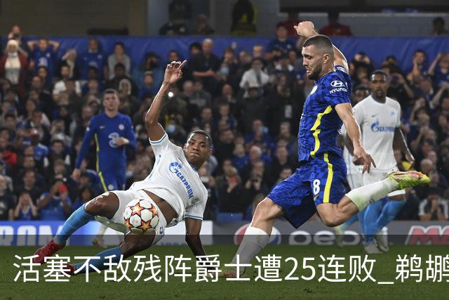 活塞不敌残阵爵士遭25连败 鹈鹕终结骑士3连胜