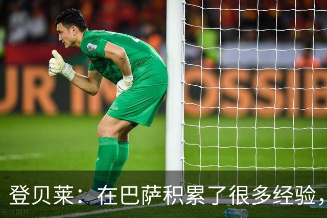 登贝莱：在巴萨积累了很多经验，更了解身体，当时觉得是时候离开