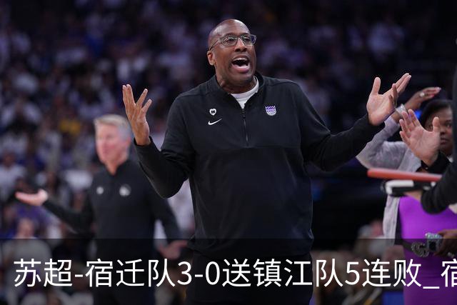 苏超-宿迁队3-0送镇江队5连败 宿迁三人破门镇江队后防两度送礼