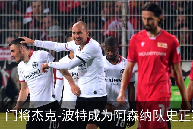 门将杰克-波特成为阿森纳队史正赛最年轻首发
