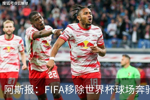 阿斯报：FIFA移除世界杯球场奔驰标志失败，因标志已融入球场结构