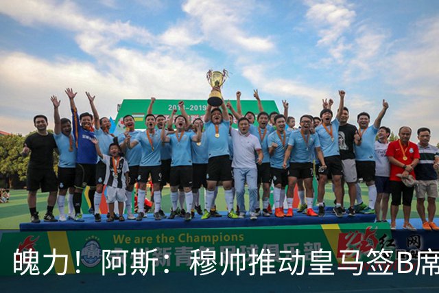 魄力！阿斯：穆帅推动皇马签B席邓弗里斯库库，在引援拥有话语权