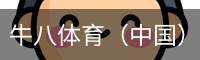 牛八体育（中国）官方网站 - 亚洲最佳体育平台